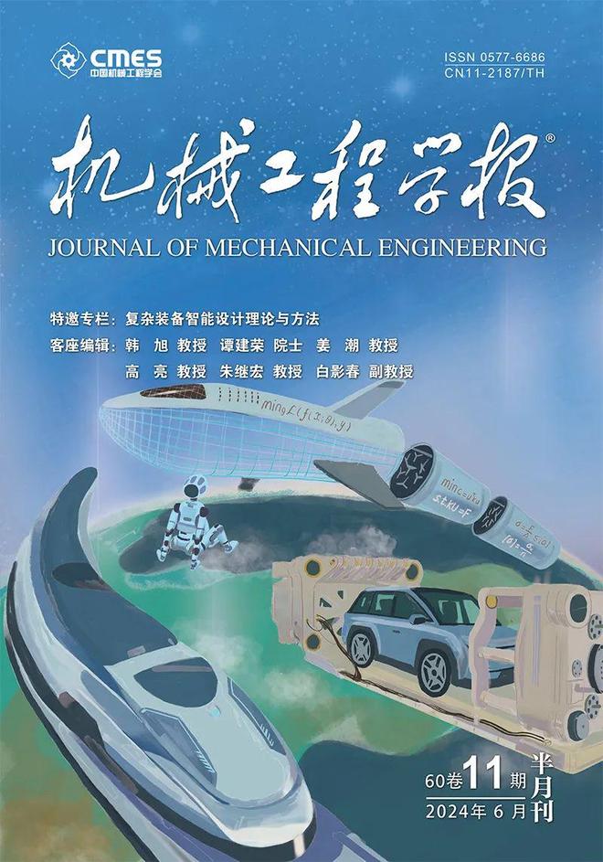 浙江大学谭建荣院士领衔策划——复杂装备智能设计理论与方法丨JME特邀专栏（下）