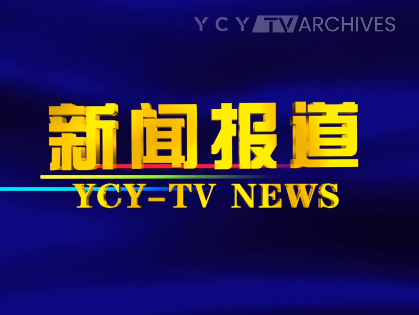 媒体报道丨《中国交通报》头版头条：福建港口流量拉动经济增量